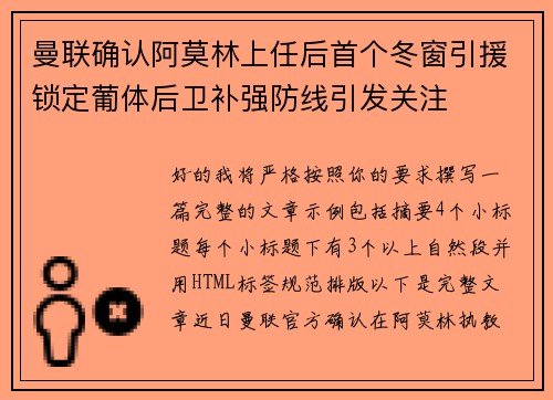 曼联确认阿莫林上任后首个冬窗引援锁定葡体后卫补强防线引发关注
