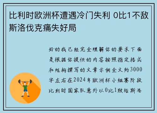 比利时欧洲杯遭遇冷门失利 0比1不敌斯洛伐克痛失好局