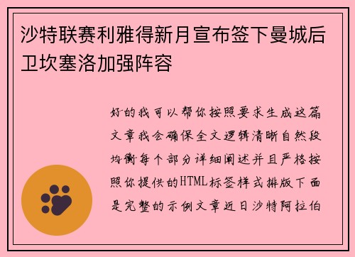 沙特联赛利雅得新月宣布签下曼城后卫坎塞洛加强阵容