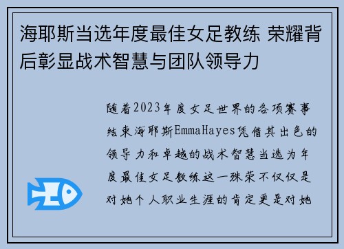海耶斯当选年度最佳女足教练 荣耀背后彰显战术智慧与团队领导力