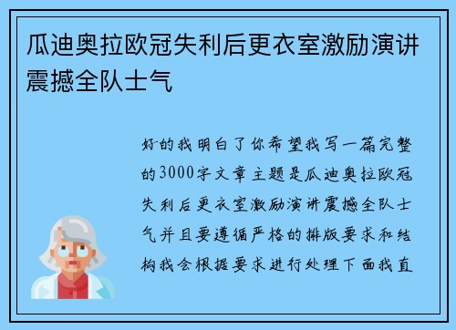 瓜迪奥拉欧冠失利后更衣室激励演讲震撼全队士气