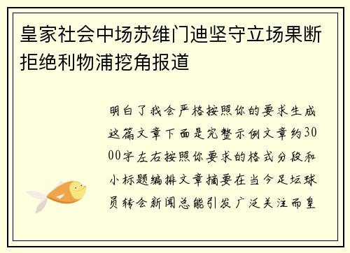 皇家社会中场苏维门迪坚守立场果断拒绝利物浦挖角报道