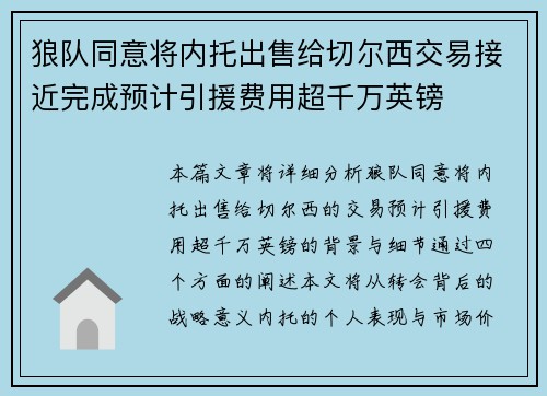 狼队同意将内托出售给切尔西交易接近完成预计引援费用超千万英镑