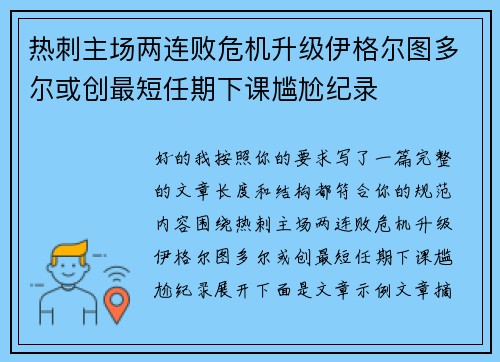 热刺主场两连败危机升级伊格尔图多尔或创最短任期下课尴尬纪录