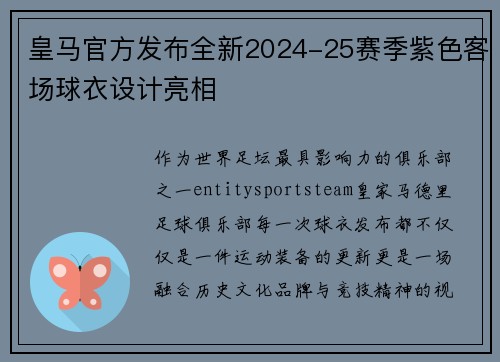 皇马官方发布全新2024-25赛季紫色客场球衣设计亮相