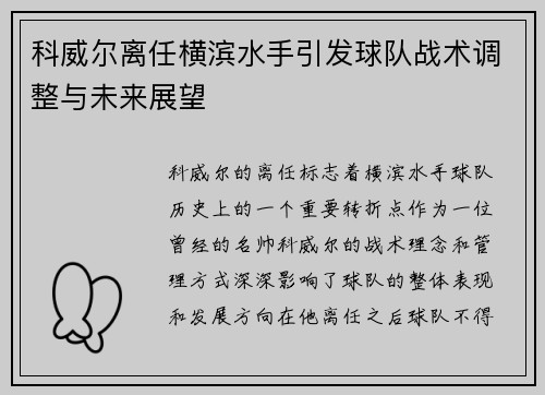 科威尔离任横滨水手引发球队战术调整与未来展望