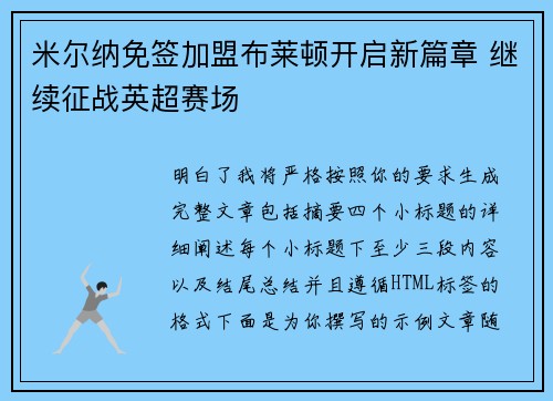 米尔纳免签加盟布莱顿开启新篇章 继续征战英超赛场