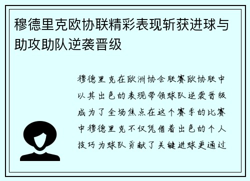穆德里克欧协联精彩表现斩获进球与助攻助队逆袭晋级