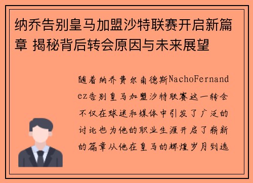 纳乔告别皇马加盟沙特联赛开启新篇章 揭秘背后转会原因与未来展望