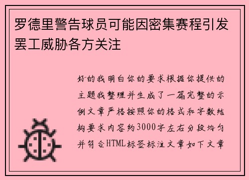 罗德里警告球员可能因密集赛程引发罢工威胁各方关注