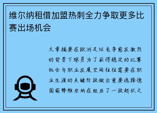 维尔纳租借加盟热刺全力争取更多比赛出场机会