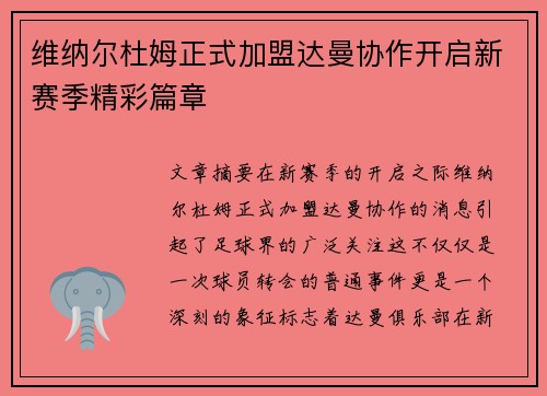 维纳尔杜姆正式加盟达曼协作开启新赛季精彩篇章