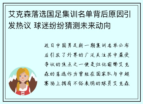 艾克森落选国足集训名单背后原因引发热议 球迷纷纷猜测未来动向