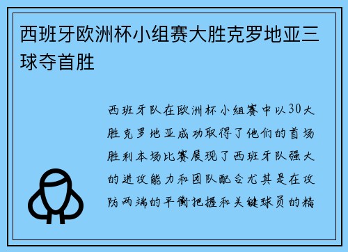 西班牙欧洲杯小组赛大胜克罗地亚三球夺首胜