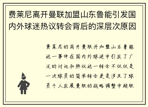 费莱尼离开曼联加盟山东鲁能引发国内外球迷热议转会背后的深层次原因