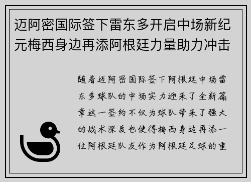 迈阿密国际签下雷东多开启中场新纪元梅西身边再添阿根廷力量助力冲击冠军