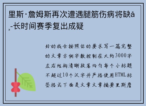里斯·詹姆斯再次遭遇腿筋伤病将缺席长时间赛季复出成疑