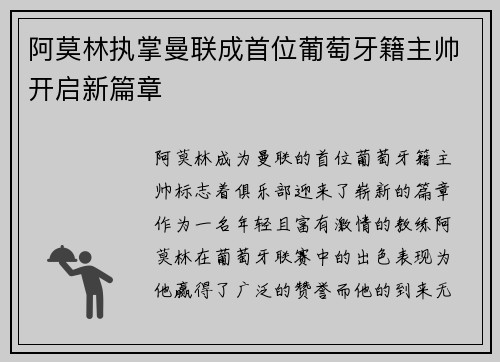 阿莫林执掌曼联成首位葡萄牙籍主帅开启新篇章