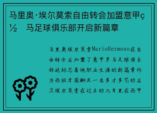 马里奥·埃尔莫索自由转会加盟意甲罗马足球俱乐部开启新篇章